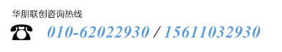 華朋聯(lián)創(chuàng)咨詢(xún)熱線(xiàn)