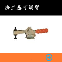 法蘭座可調(diào)式壓把