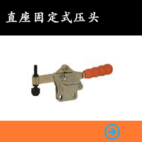 直座固定式壓頭