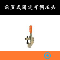 前置式固定可調(diào)壓頭