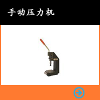 手動壓力機