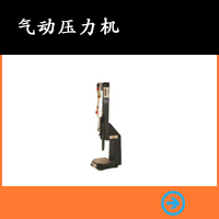氣動壓力機