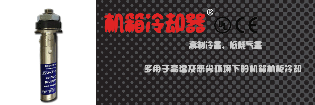 機(jī)箱冷卻器