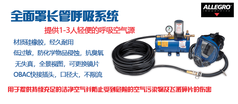 全面罩長管呼吸系統(tǒng)