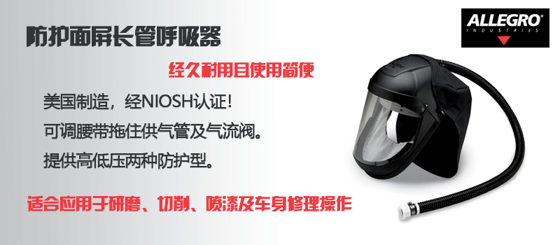 防護(hù)面屏長(zhǎng)管呼吸器