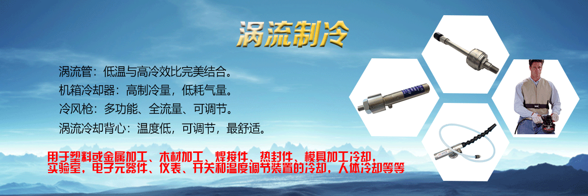 渦流制冷