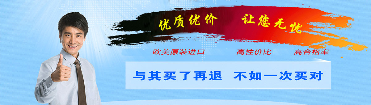 歐美優(yōu)質(zhì)產(chǎn)品，讓您無(wú)憂(yōu)